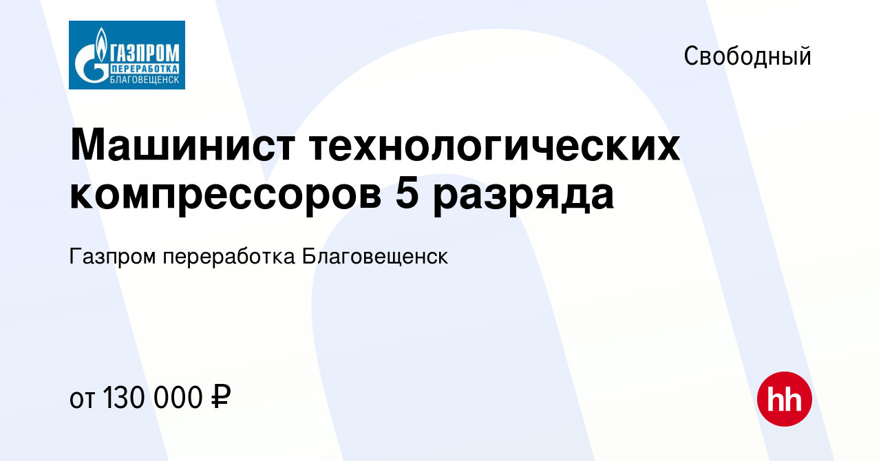 Вакансия Машинист технологических компрессоров 5 разряда в Свободном,  работа в компании Газпром переработка Благовещенск