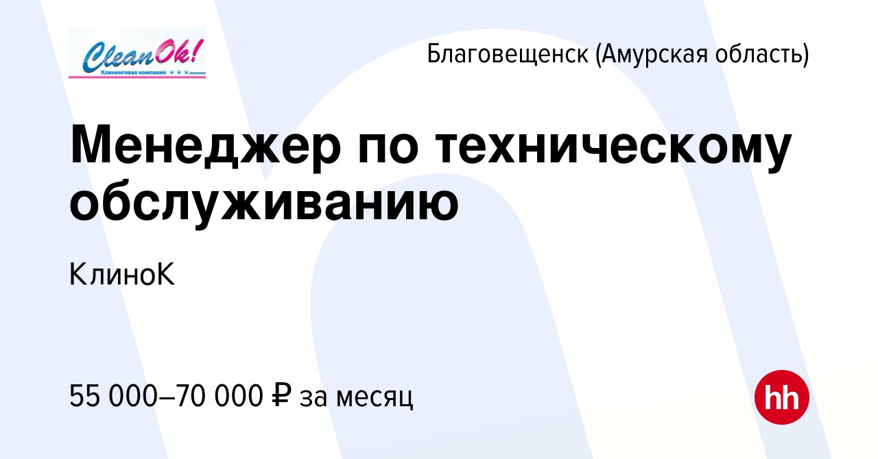 Вакансия Менеджер по техническому обслуживанию в Благовещенске, работа в  компании КлиноК (вакансия в архиве c 13 января 2024)