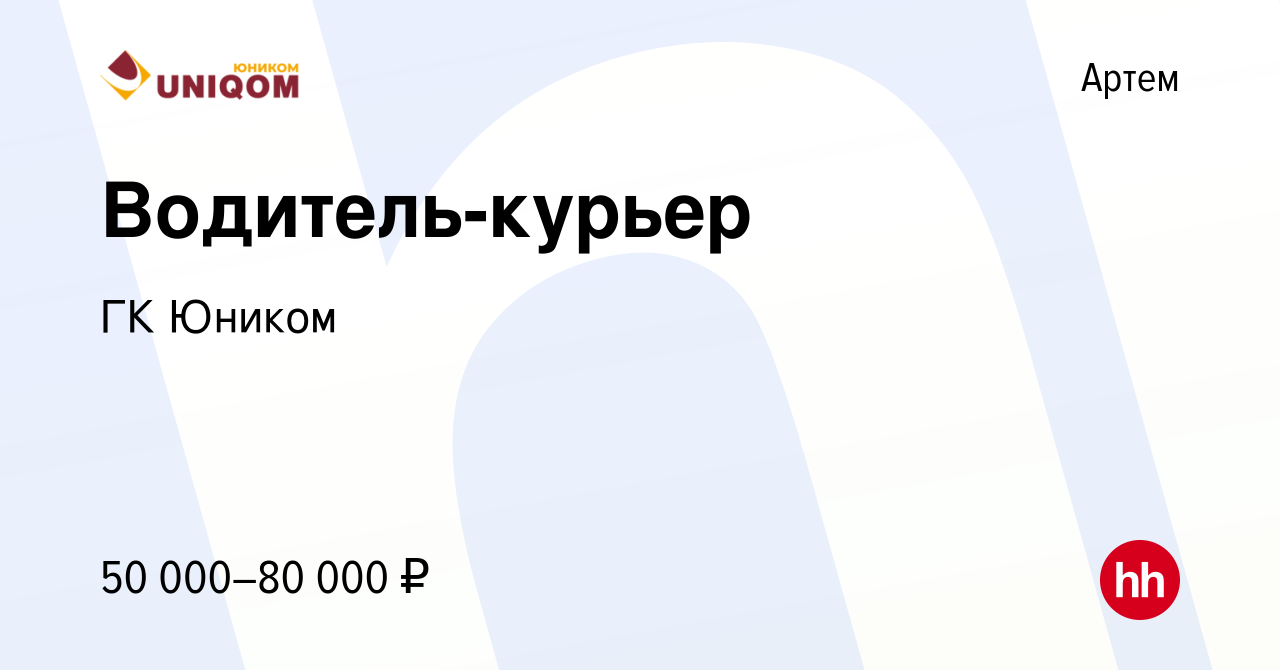 Вакансия Водитель-курьер в Артеме, работа в компании ГК Юником (вакансия в  архиве c 20 декабря 2023)