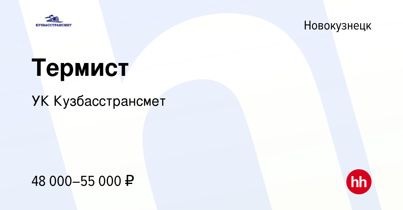 Вакансия Термист в Новокузнецке, работа в компании УК Кузбасстрансмет  (вакансия в архиве c 25 февраля 2024)