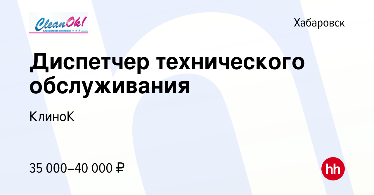 Вакансия Диспетчер технического обслуживания в Хабаровске, работа в  компании КлиноК (вакансия в архиве c 7 февраля 2024)