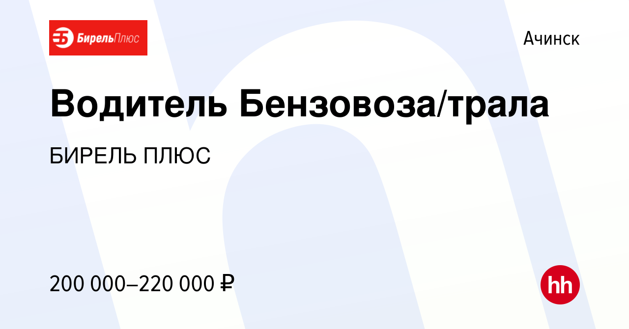 Вакансия Водитель Бензовоза/трала в Ачинске, работа в компании БИРЕЛЬ ПЛЮС  (вакансия в архиве c 13 января 2024)