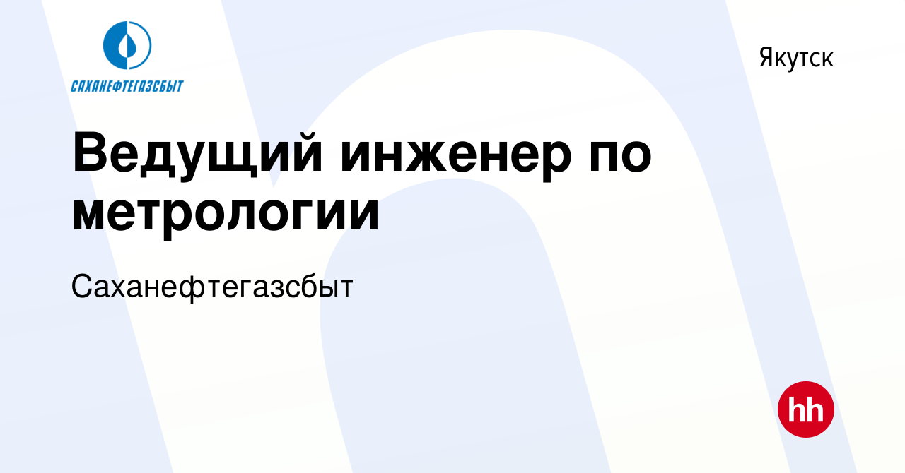 Вакансия Ведущий инженер по метрологии в Якутске, работа в компании  Саханефтегазсбыт (вакансия в архиве c 27 декабря 2023)