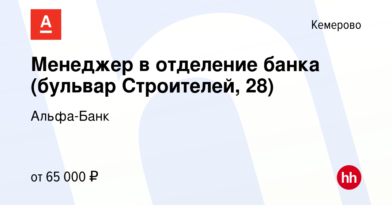 Вакансия Менеджер в отделение банка (бульвар Строителей, 28) в Кемерове,  работа в компании Альфа-Банк (вакансия в архиве c 9 января 2024)