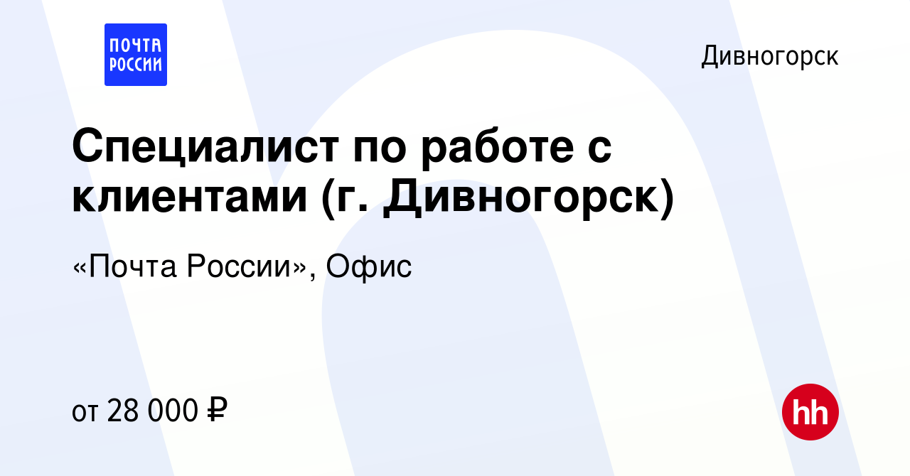 Вакансия Специалист по работе с клиентами (г. Дивногорск) в Дивногорске,  работа в компании «Почта России», Офис (вакансия в архиве c 10 февраля 2024)