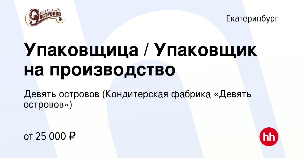 Вакансия Упаковщица / Упаковщик на производство в Екатеринбурге, работа в  компании Девять островов (Кондитерская фабрика «Девять островов») (вакансия  в архиве c 9 июля 2024)