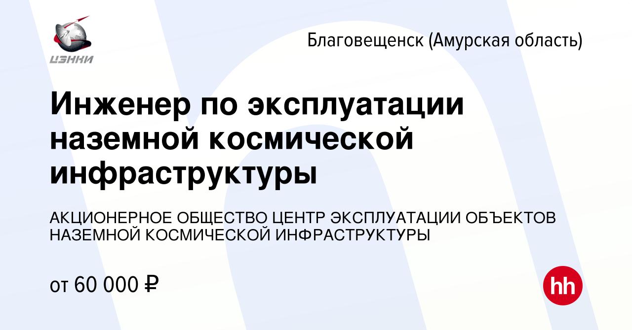 Вакансия Инженер по эксплуатации наземной космической инфраструктуры в  Благовещенске, работа в компании АКЦИОНЕРНОЕ ОБЩЕСТВО ЦЕНТР ЭКСПЛУАТАЦИИ  ОБЪЕКТОВ НАЗЕМНОЙ КОСМИЧЕСКОЙ ИНФРАСТРУКТУРЫ (вакансия в архиве c 13 января  2024)