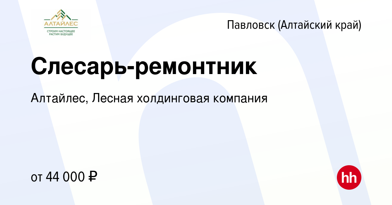 Вакансия Слесарь-ремонтник в Павловске (Алтайский край), работа в компании  Алтайлес, Лесная холдинговая компания