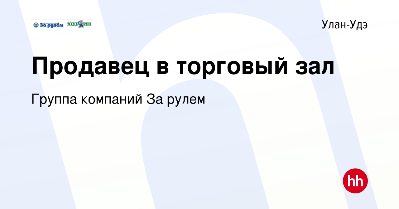 Вакансия Продавец в торговый зал в Улан-Удэ, работа в компании Группа  компаний За рулем (вакансия в архиве c 30 января 2024)