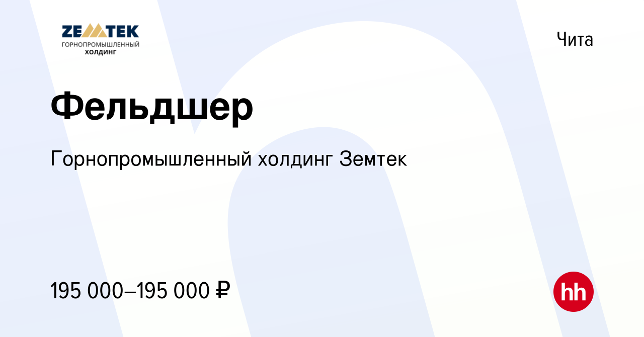 Вакансия Фельдшер в Чите, работа в компании Земтек Майнинг (вакансия в  архиве c 24 декабря 2023)