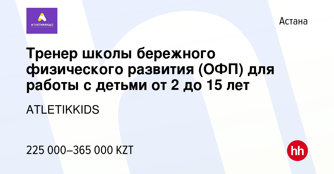 Вакансия Тренер школы бережного физического развития (ОФП) для работы с  детьми от 2 до 15 лет в Астане, работа в компании ATLETIKKIDS (вакансия в  архиве c 13 января 2024)