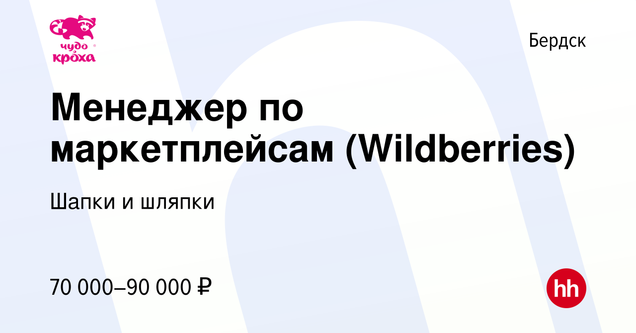 Вакансия Менеджер по маркетплейсам (Wildberries) в Бердске, работа в  компании Шапки и шляпки (вакансия в архиве c 15 января 2024)