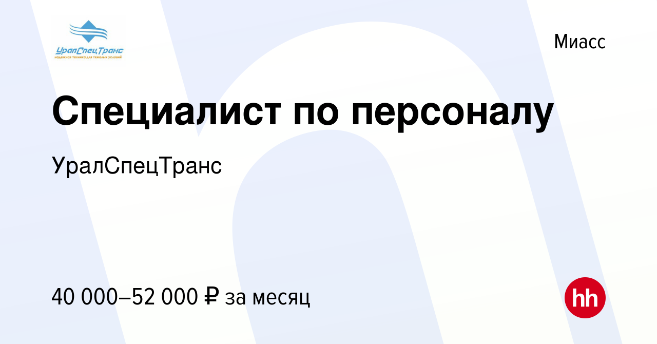 Вакансия Специалист по персоналу в Миассе, работа в компании УралСпецТранс  (вакансия в архиве c 12 февраля 2024)