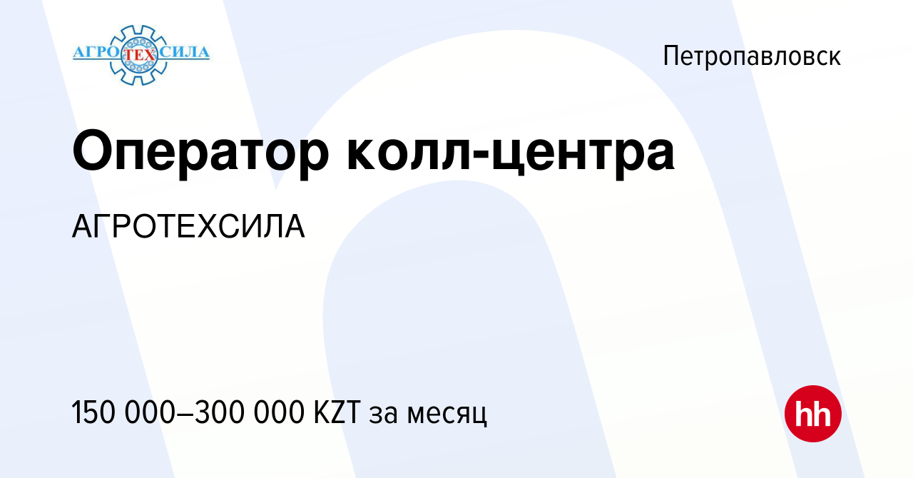 Вакансия Оператор колл-центра в Петропавловске, работа в компании  АГРОТЕХСИЛА (вакансия в архиве c 13 января 2024)