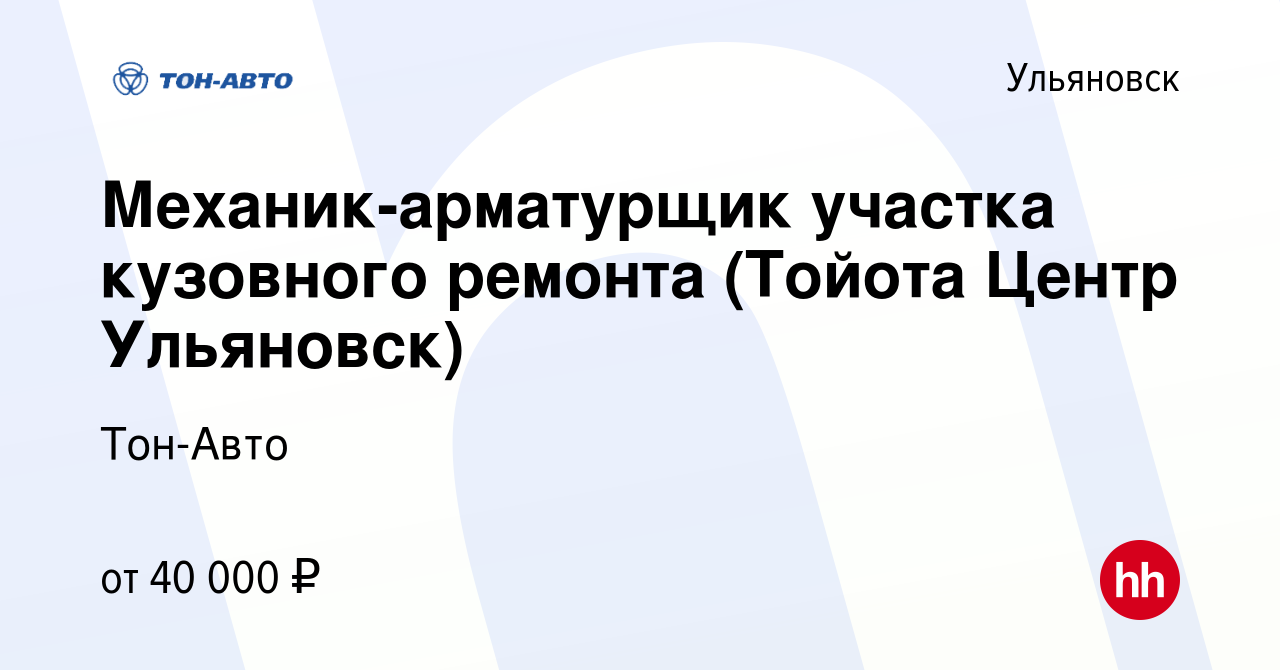 Вакансия Механик-арматурщик участка кузовного ремонта (Тойота Центр  Ульяновск) в Ульяновске, работа в компании Тон-Авто (вакансия в архиве c 18  января 2024)