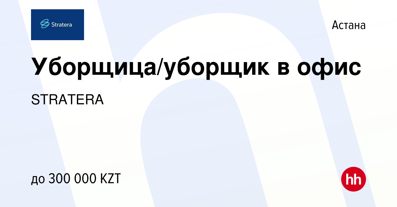 Вакансия Уборщица/уборщик в офис в Астане, работа в компании STRATERA  (вакансия в архиве c 7 января 2024)