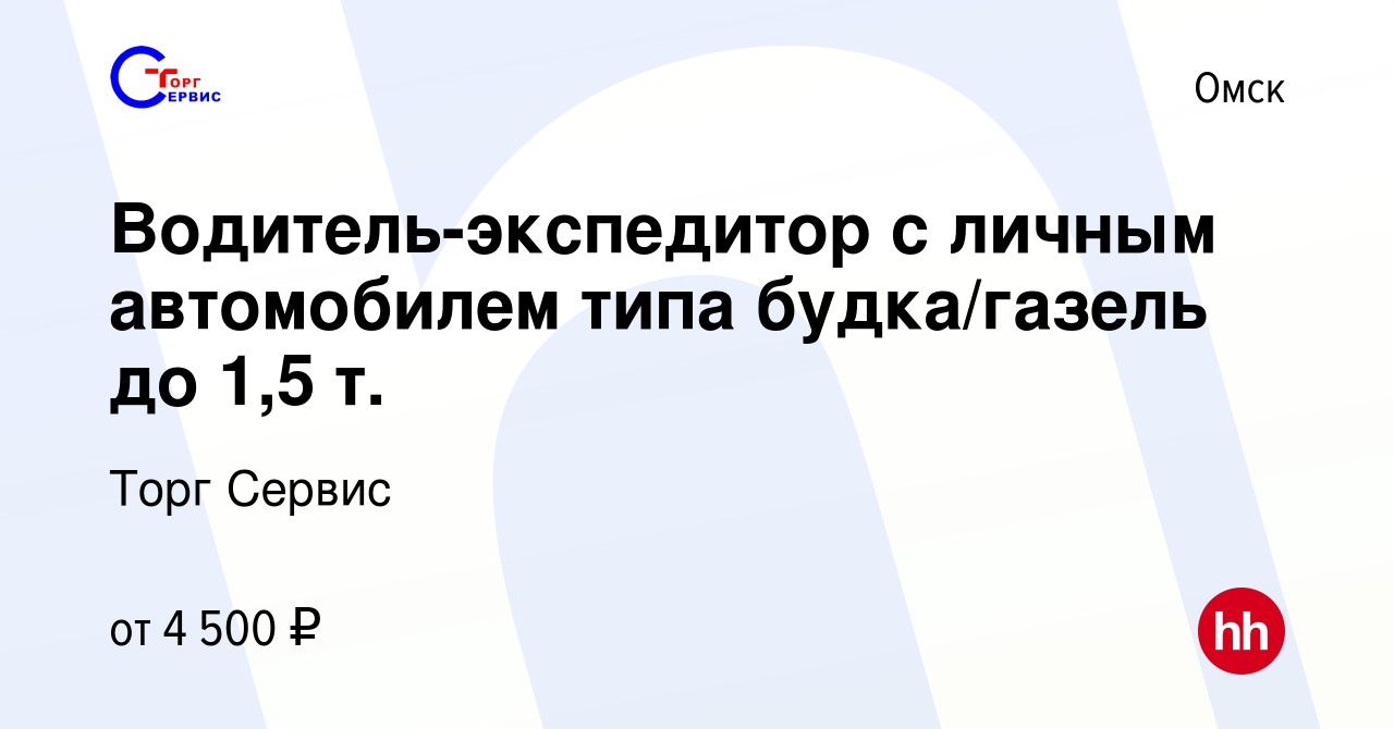 Вакансия Водитель-экспедитор с личным автомобилем типа будка/газель до 1,5  т. в Омске, работа в компании Торг Сервис