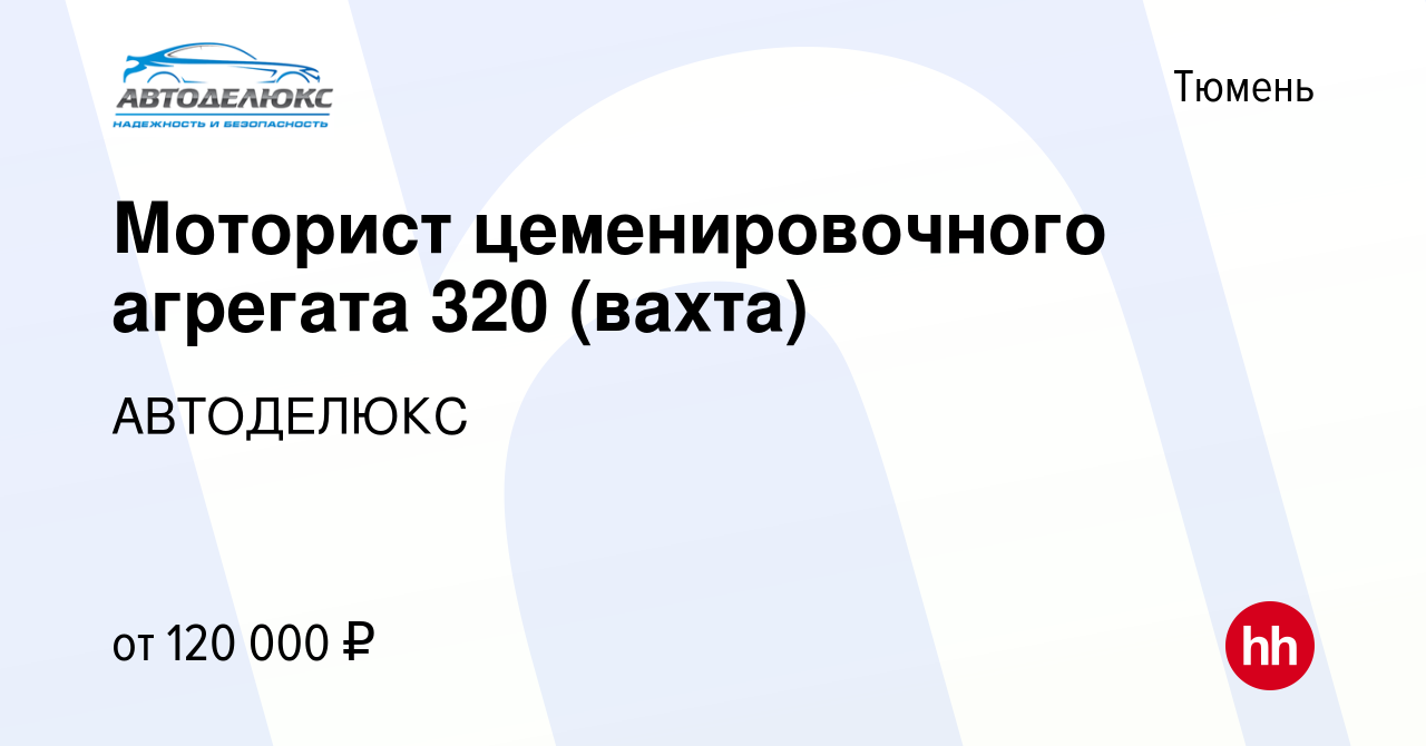 Вакансия Моторист цеменировочного агрегата 320 (вахта) в Тюмени, работа в  компании АВТОДЕЛЮКС (вакансия в архиве c 13 января 2024)