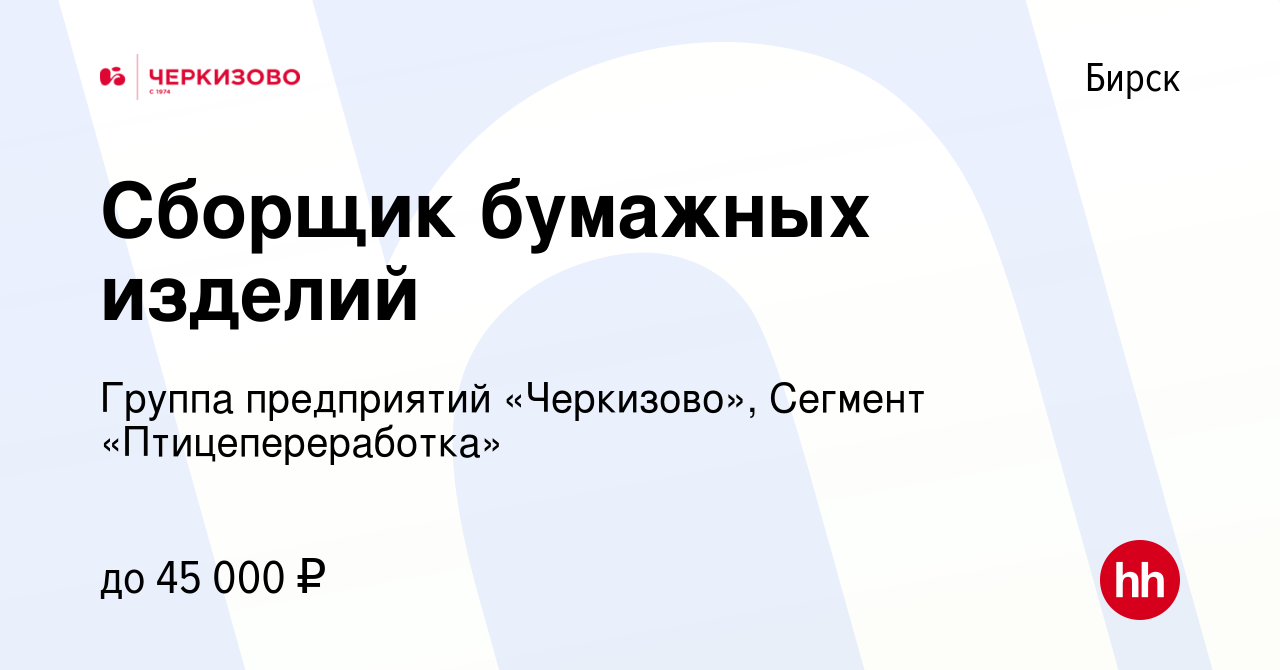 Вакансия Сборщик бумажных изделий в Бирске, работа в компании Группа  предприятий «Черкизово», Сегмент «Птицепереработка» (вакансия в архиве c 13  января 2024)