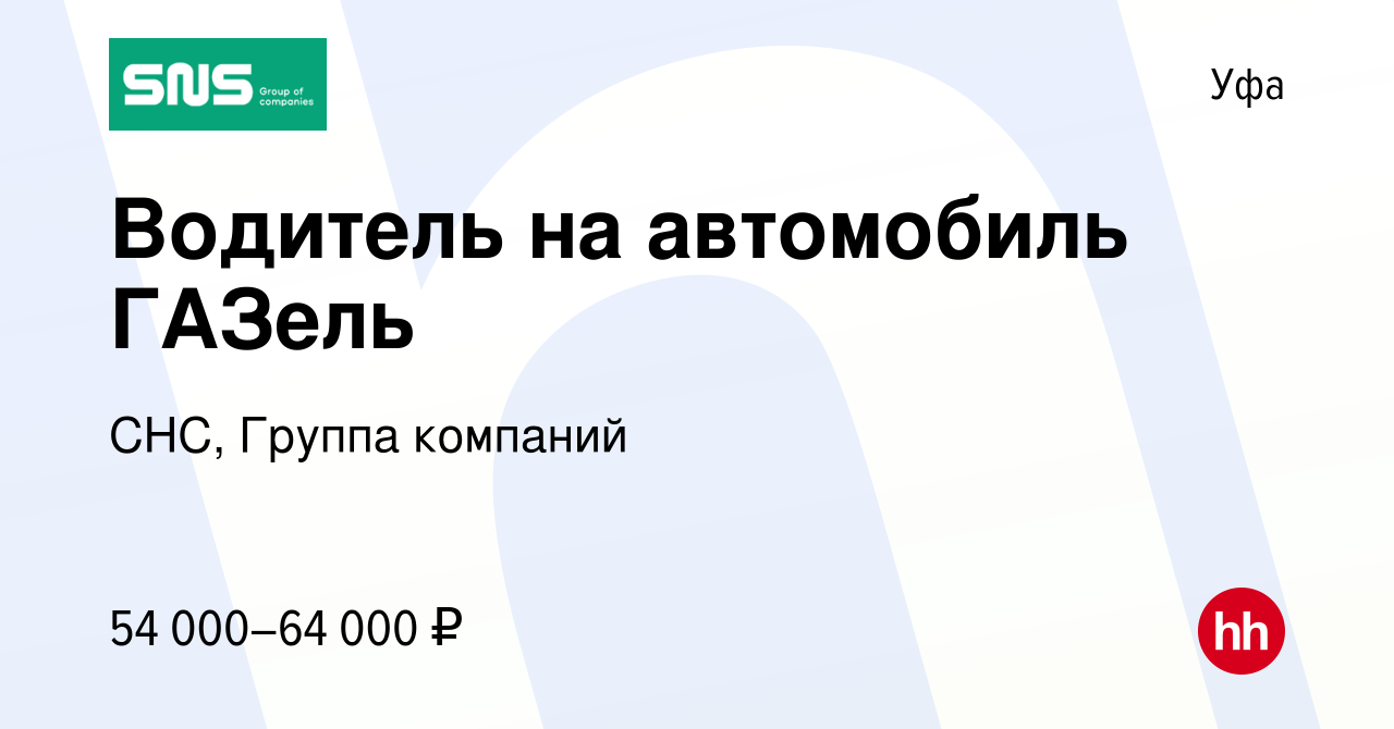 Вакансия Водитель на автомобиль ГАЗель в Уфе, работа в компании СНС, Группа  компаний (вакансия в архиве c 11 января 2024)