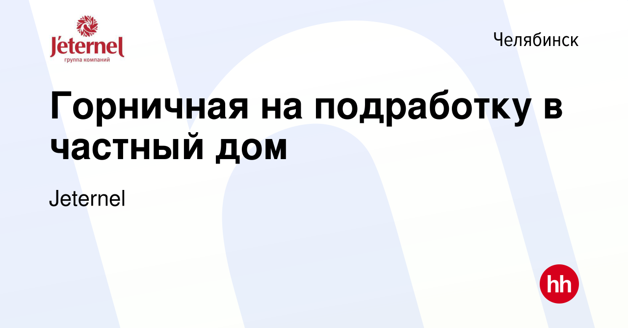 Вакансия Горничная на подработку в частный дом в Челябинске, работа в  компании Jeternel (вакансия в архиве c 13 января 2024)