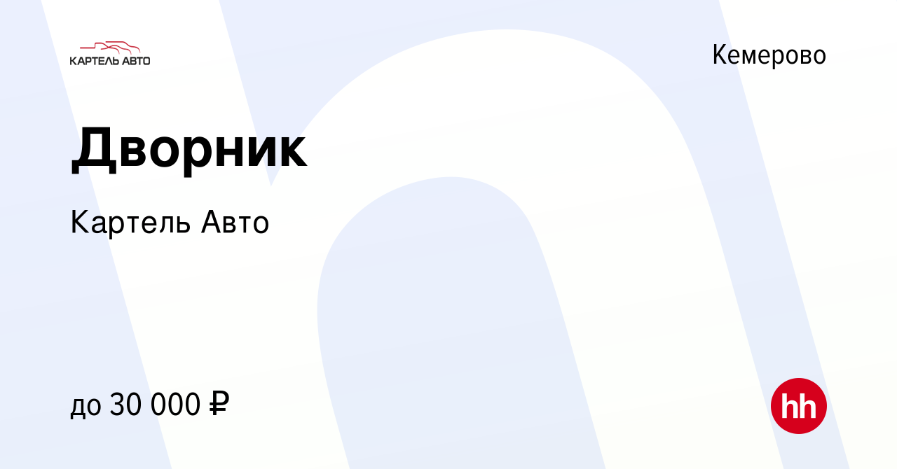 Вакансия Дворник в Кемерове, работа в компании Картель Авто (вакансия в  архиве c 9 февраля 2024)