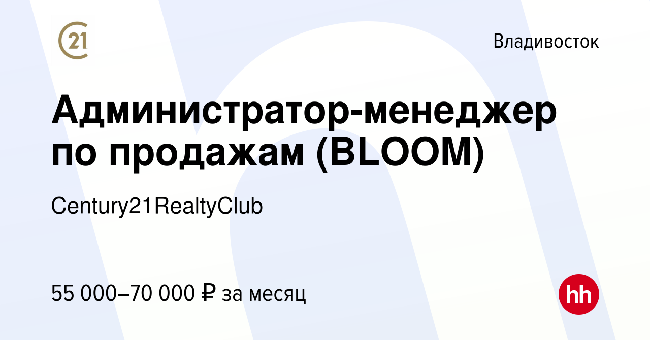 Вакансия Администратор-менеджер по продажам (BLOOM) во Владивостоке, работа  в компании Century21RealtyClub (вакансия в архиве c 17 января 2024)