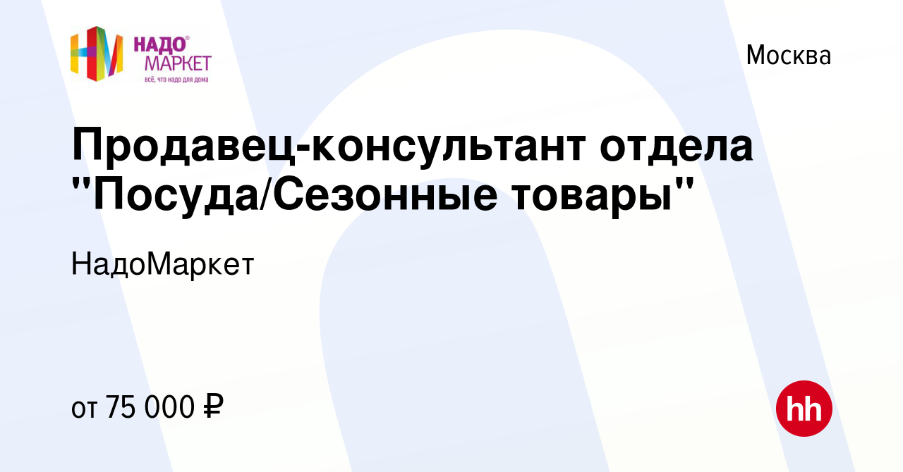 Вакансия Продавец-консультант отдела 