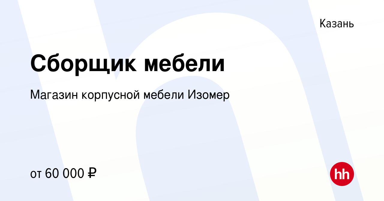 Вакансия Сборщик мебели в Казани, работа в компании Магазин корпусной мебели  Изомер (вакансия в архиве c 13 января 2024)