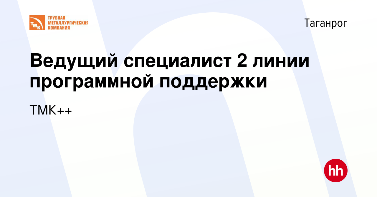 Вакансия Ведущий специалист 2 линии программной поддержки в Таганроге,  работа в компании ТМК++ (вакансия в архиве c 7 февраля 2024)