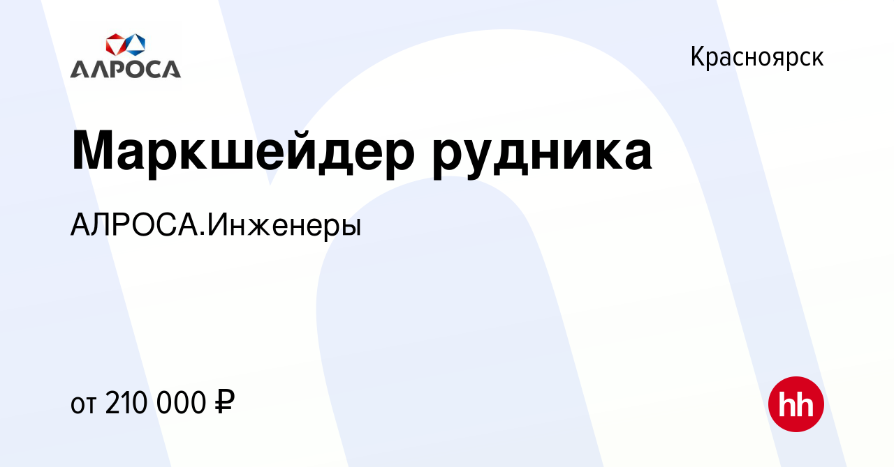 Вакансия Маркшейдер рудника в Красноярске, работа в компании АК  АЛРОСА.Инженеры (вакансия в архиве c 13 января 2024)