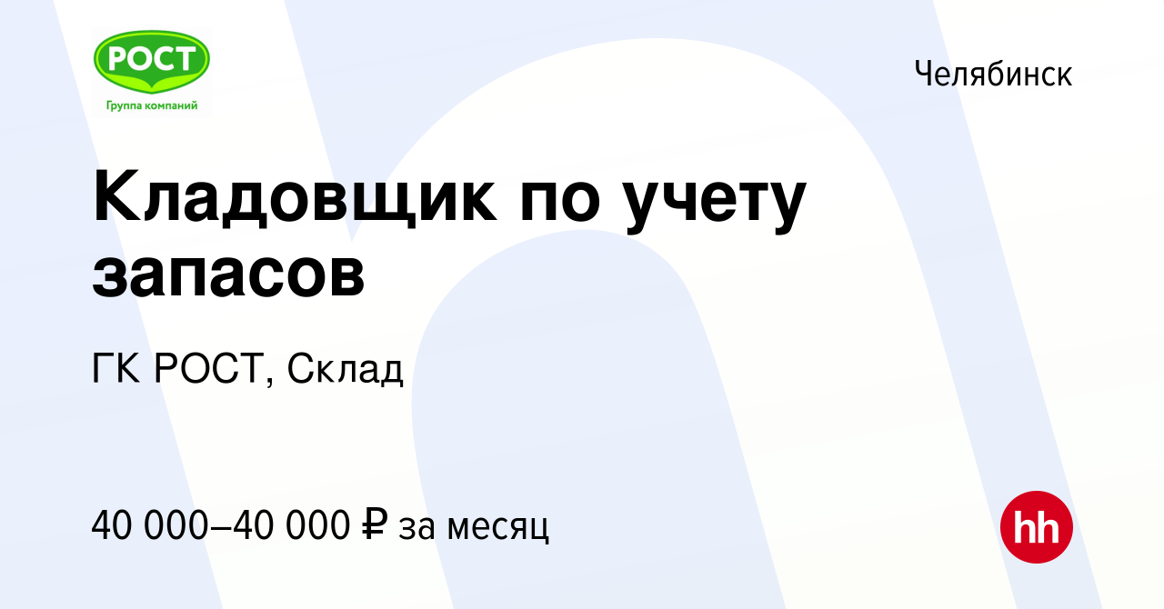 Вакансия Кладовщик по учету запасов в Челябинске, работа в компании ГК  РОСТ, Склад (вакансия в архиве c 13 января 2024)