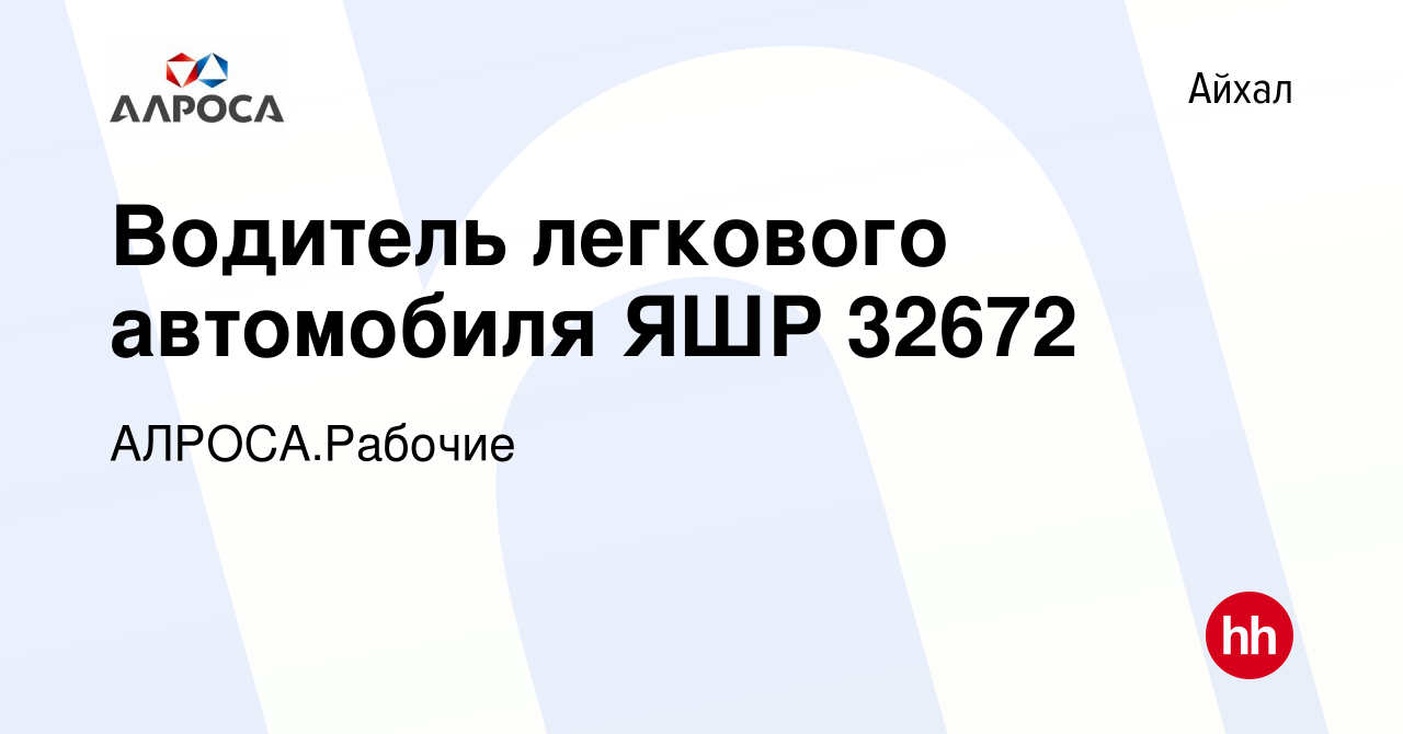 Вакансия Водитель легкового автомобиля ЯШР 32672 в Айхале, работа в  компании АК АЛРОСА.Рабочие (вакансия в архиве c 13 января 2024)