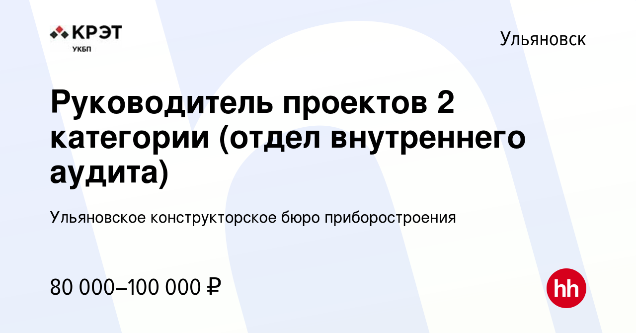 Вакансия Руководитель проектов 2 категории (отдел внутреннего аудита) в  Ульяновске, работа в компании Ульяновское конструкторское бюро  приборостроения