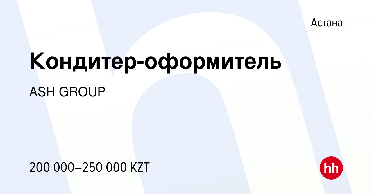 Вакансия Кондитер-оформитель в Астане, работа в компании ASH GROUP  (вакансия в архиве c 13 января 2024)