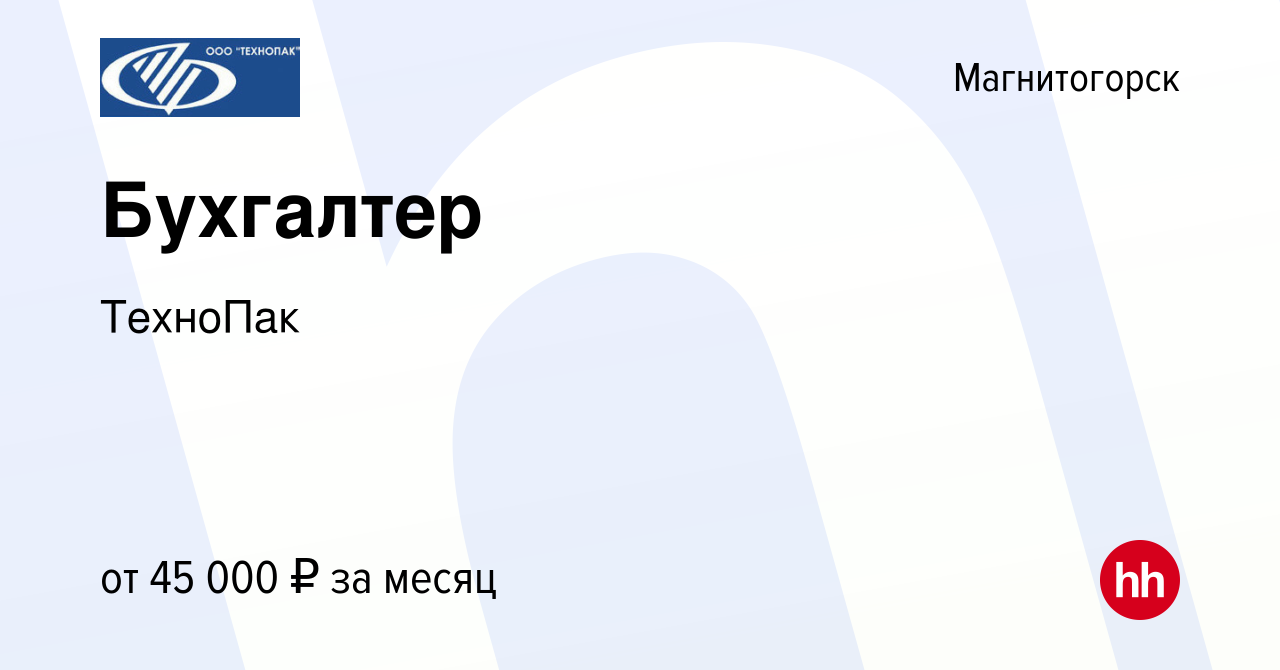 Вакансия Бухгалтер в Магнитогорске, работа в компании ТехноПак (вакансия в  архиве c 13 января 2024)