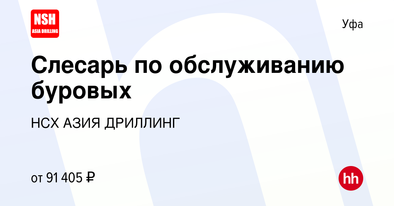 Вакансия Слесарь по обслуживанию буровых в Уфе, работа в компании НСХ АЗИЯ  ДРИЛЛИНГ