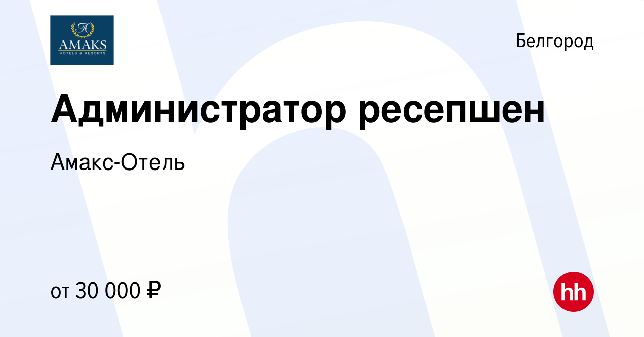 Вакансия Администратор ресепшен в Белгороде, работа в компании Амакс-Отель  (вакансия в архиве c 13 января 2024)