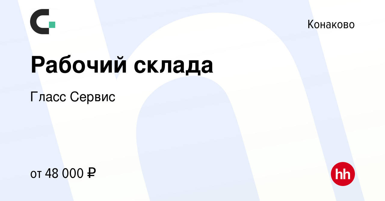 Вакансия Рабочий склада в Конаково, работа в компании Гласс Сервис  (вакансия в архиве c 13 января 2024)