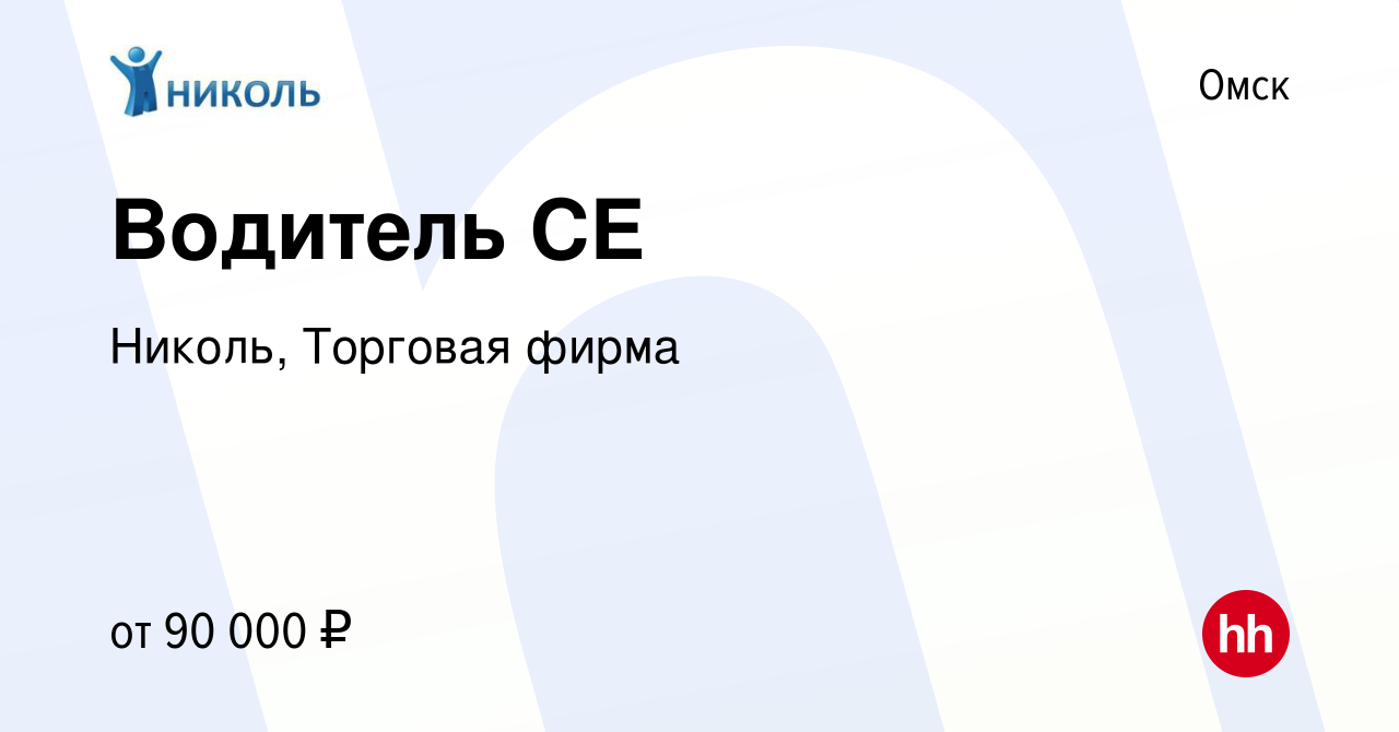 Вакансия Водитель СЕ в Омске, работа в компании Николь, Торговая фирма  (вакансия в архиве c 10 января 2024)