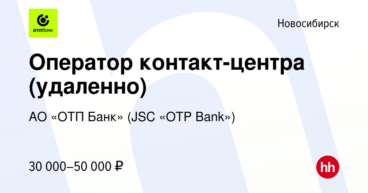 Вакансия Оператор контакт-центра (удаленно) в Новосибирске, работа в  компании АО «ОТП Банк» (JSC «OTP Bank»)