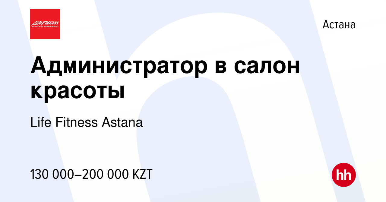 Вакансия Администратор в салон красоты в Астане, работа в компании Life  Fitness Astana (вакансия в архиве c 13 января 2024)