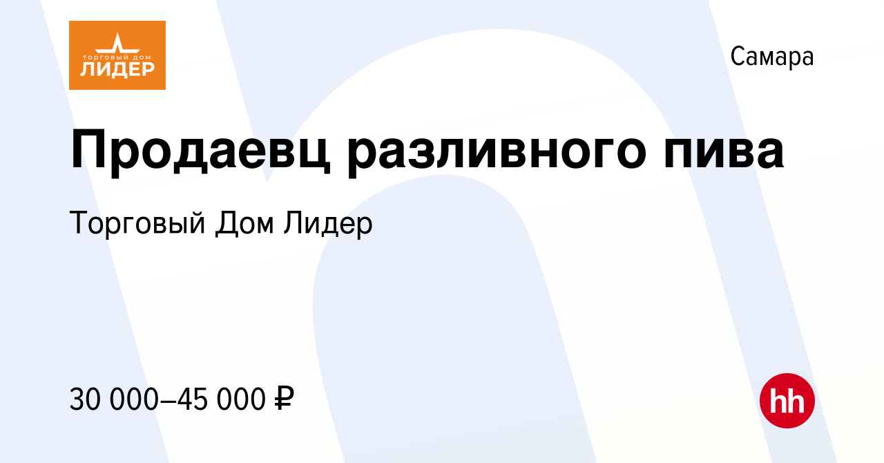 Вакансия Продаевц разливного пива в Самаре, работа в компании Торговый Дом  Лидер (вакансия в архиве c 13 января 2024)