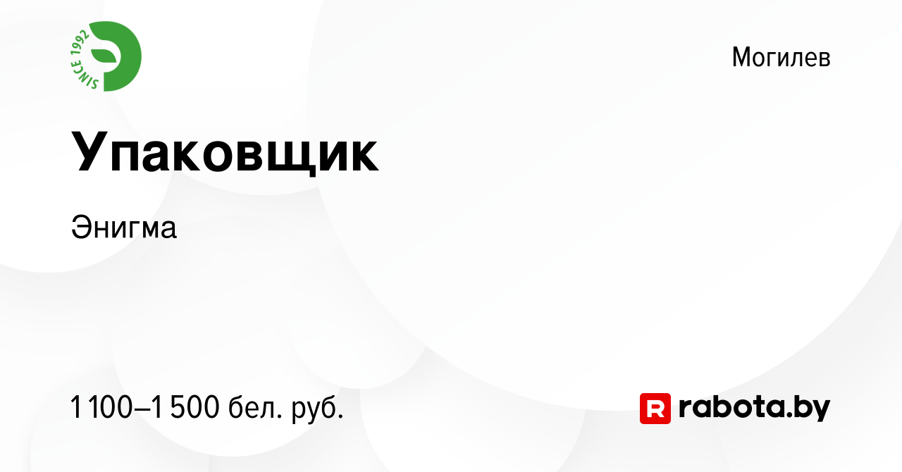 Вакансия Упаковщик в Могилеве, работа в компании Энигма (вакансия в архиве  c 13 января 2024)