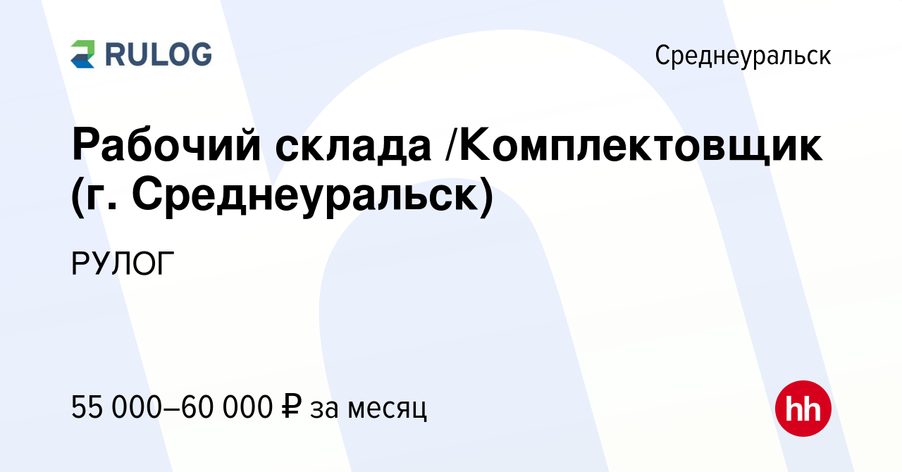 Вакансия Рабочий склада /Комплектовщик (г. Среднеуральск) в Среднеуральске,  работа в компании РУЛОГ (вакансия в архиве c 9 февраля 2024)