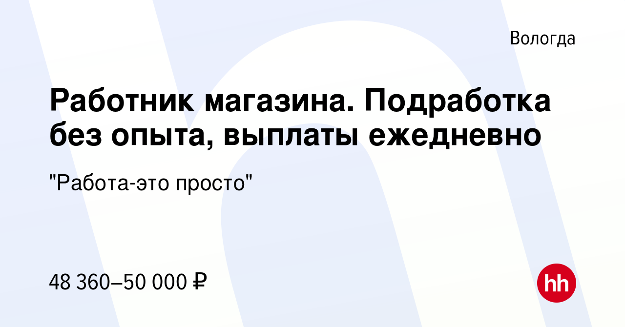 Вакансия Работник магазина. Подработка без опыта, выплаты ежедневно в  Вологде, работа в компании 