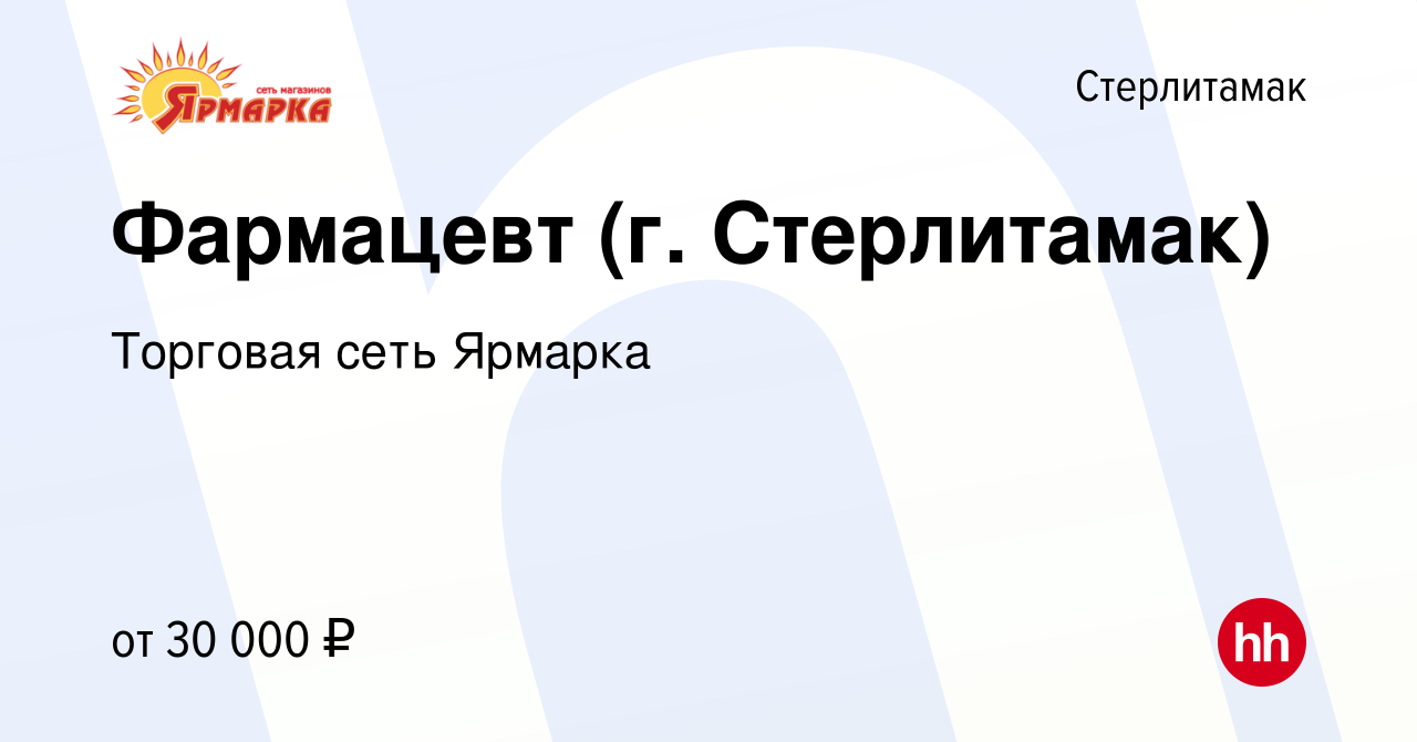 Вакансия Фармацевт (г. Стерлитамак) в Стерлитамаке, работа в компании  Торговая сеть Ярмарка (вакансия в архиве c 3 апреля 2024)