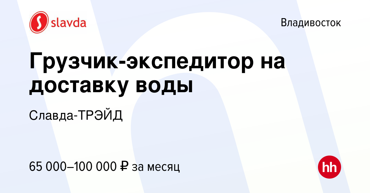 Вакансия Грузчик-экспедитор на доставку воды во Владивостоке, работа в  компании Славда-ТРЭЙД (вакансия в архиве c 15 марта 2024)