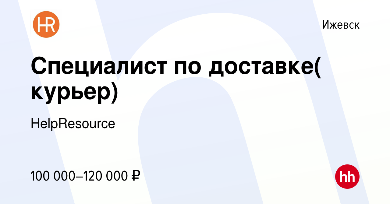 Вакансия Специалист по доставке( курьер) в Ижевске, работа в компании  HelpResource (вакансия в архиве c 13 января 2024)