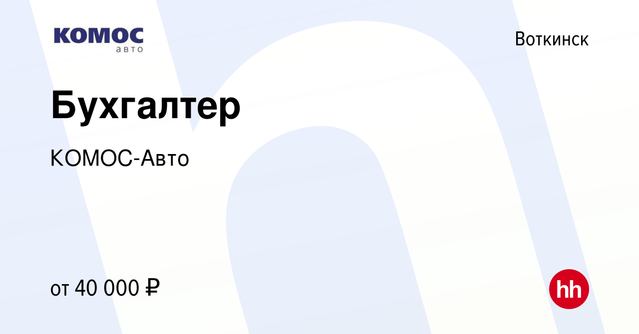 Вакансия Бухгалтер в Воткинске, работа в компании КОМОС-Авто (вакансия в  архиве c 7 февраля 2024)